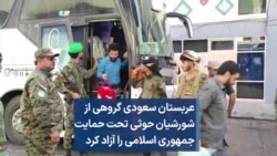 عربستان سعودی گروهی از شورشیان حوثی تحت حمایت جمهوری اسلامی را آزاد کرد