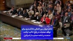 حکم دیوان بین المللی دادگستری برای توقف عملیات در رفح؛ تاکید ایالات متحده بر ادامه حمایت از اسرائیل