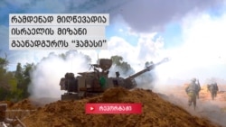 რამდენად მიღწევადია ისრაელის მიზანი გაანადგუროს "ჰამასი" ?
