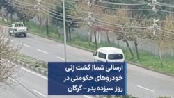ارسالی شما| گشت زنی خودروهای حکومتی در روز سیزده‌ بدر – گرگان