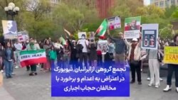 تجمع گروهی ازایرانیان نیویورک در اعتراض به اعدام و برخورد با مخالفان حجاب اجباری
