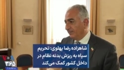 شاهزاده رضا پهلوی: تحریم سپاه به ریزش بدنه نظام در داخل کشور کمک می‌کند