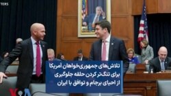 تلاش‌های جمهوری‌خواهان آمریکا برای تنگ‌تر کردن حلقه جلوگیری از احیای برجام و توافق با ایران