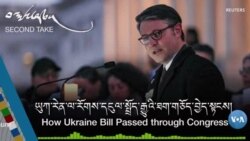 ཡུཀ་རེན་ལ་རོགས་དངུལ་སྤྲོད་རྒྱུའི་ཐག་གཅོད་བྱེད་སྟངས།