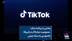 ممنوعیت تیک‌تاک در آمریکا: جاسوسی به سبک چینی؛ مهدی صارمی‌فر توضیح می‌دهد