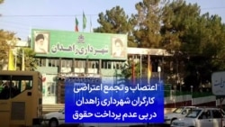 اعتصاب و تجمع اعتراضی کارگران شهرداری زاهدان درپی عدم پرداخت حقوق