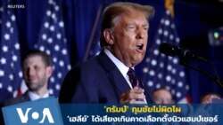 ‘ทรัมป์’ กุมชัยไม่ผิดโผ - ‘เฮลีย์’ ได้เสียงเกินคาดในเลือกตั้งขั้นต้นนิวแฮมป์เชอร์