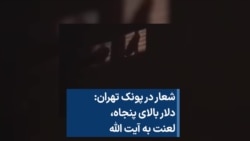 شعار در پونک تهران: دلار بالای پنجاه، لعنت به آیت الله