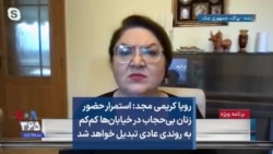 رویا کریمی مجد: استمرار حضور زنان بی‌حجاب در خیابان‌ها کم‌کم به روندی عادی تبدیل خواهد شد