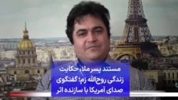 مستند پسر ملا، حکایت زندگی روح‌الله زم؛ گفتگوی صدای آمریکا با سازنده اثر