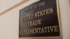资料照片：美国贸易代表办公室的标牌。