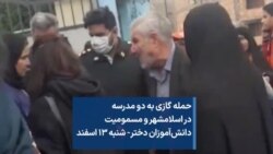 حمله گازی به دو مدرسه در اسلامشهر و مسمومیت دانش‌آموزان دختر- شنبه ۱۳ اسفند