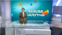 Արվեստի, Արհեստի եւ Արվեստագետի մասին. ՀԱՅԱՑՔ ԱՄԵՐԻԿԱ