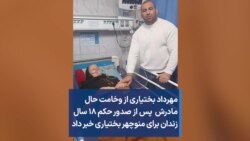 مهرداد بختیاری از وخامت حال مادرش پس از صدور حکم ۱۸ سال زندان برای منوچهر بختیاری خبر داد