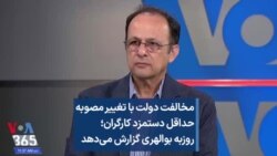 مخالفت دولت با تغییر مصوبه حداقل دستمزد کارگران؛ روزبه بوالهری گزارش می‌دهد