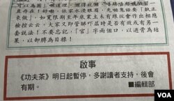香港《东方日报》8月14日刊登启事，该报《功夫茶》专栏8月15日起暂停。 (美国之音/汤惠芸)