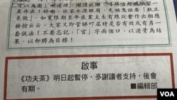 香港《東方日報》8月14日刊登啟事，該報《功夫茶》專欄8月15日起暫停。(美國之音/湯惠芸)