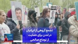 تجمع گروهی از ایرانیان در لندن برای حمایت از توماج صالحی