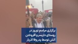 برگزاری مراسم نوروز در روستای داربسر و آفروختن آتش توسط پدر وفا آذربار
