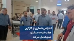 اعتراض شماری از کارگران هفت تپه به سخنان مدیرعامل شرکت
