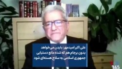 علی اکبر امیدمهر: بایدن می‌خواهد بدون برجام هم که شده مانع دستیابی جمهوری اسلامی به سلاح هسته‌ای شود
