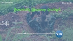 ကျယ်ဝန်းလာနေတဲ့ ကေအင်ယူနယ်မြေ