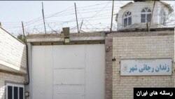 زندان رجایی‌شهر در کرج