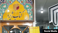 کتاب‌فروشی پلمب‌شده «ژیرا» در سنندج 