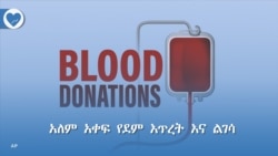 አለም አቀፍ የደም እጥረት እና ልገሳ 