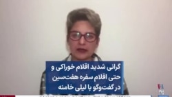 گرانی شدید اقلام خوراکی و حتی اقلام سفره هفت‌سین در گفت‌وگو با لیلی خامنه 