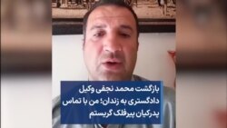 بازگشت محمد نجفی، وکیل دادگستری به زندان؛ من با تماس پدرکیان پیرفلک گریستم
