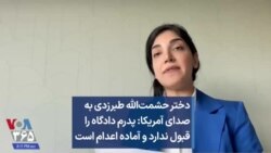 دختر حشمت‌الله طبرزدی به صدای آمریکا: پدرم دادگاه را قبول ندارد و آماده اعدام است