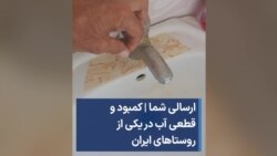 ارسالی شما |‌ کمبود و قطعی آب در یکی از روستاهای ایران 