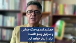 جمشید اسدی: جنگ حماس و اسرائیل وضع اقتصاد ایران را بدتر خواهد کرد