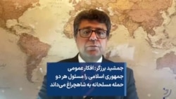 جمشید برزگر: افکار عمومی جمهوری اسلامی را مسئول هر دو حمله مسلحانه به شاهچراغ می‌داند