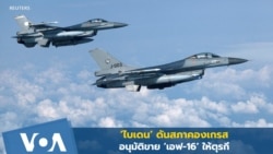 ‘ไบเดน’ ดันคองเกรสอนุมัติขายเอฟ-16 ให้ตุรกี