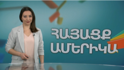 Ապրած կյանքի և ներկայիս իրականության մասին. ՀԱՅԱՑՔ ԱՄԵՐԻԿԱ