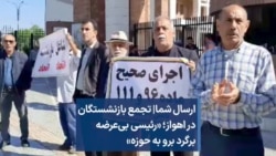 ارسال شما| تجمع بازنشستگان در اهواز؛ «رئیسی بی‌عرضه برگرد برو به حوزه»