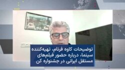 توضیحات کاوه فرنام، تهیه کننده سینما، درباره حضور فیلم‌های مستقل ایرانی در جشنواره کن
