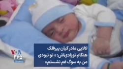 لالایی مادر کیان پیرفلک هنگام نوزادی‌اش: «تو نبودی من به سوگ غم نشستم»