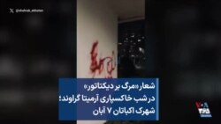 شعار «مرگ بر دیکتاتور» در شب خاکسپاری آرمیتا گراوند؛ شهرک اکباتان ۷ آبان