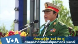 ทำความรู้จัก 'ซอว์ ชิต ตู' ตัวละครสำคัญในพื้นที่ยุทธศาสตร์ 'เมียวดี'