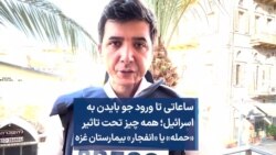 ساعاتی تا ورود بایدن به اسرائیل؛ همه چیز تحت تاثیر «حمله» یا «انفجار» بیمارستان غزه 