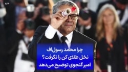 چرا محمد رسول‌اف نخل طلای کن را نگرفت؟ امیر گنجوی توضیح می‌دهد