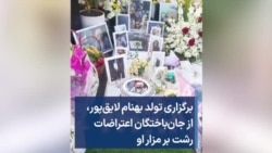 برگزاری تولد بهنام لایق‌پور، از جان‌باختگان اعتراضات رشت بر مزار او 