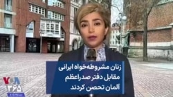 زنان مشروطه‌خواه ایرانی مقابل دفتر صدراعظم آلمان تحصن کردند