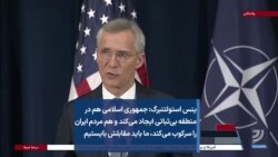 ینس استولتنبرگ: جمهوری اسلامی هم در منطقه بی‌ثباتی ایجاد می‌کند و هم مردم ایران را سرکوب می‌کند، ما باید مقابلش بایستیم 