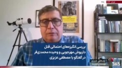 بررسی انگیزه‌های احتمالی قتل داریوش مهرجویی و وحیده محمدی‌فر در گفتگو با مصطفی عزیزی 