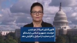 قانون‌گذاران آمریکا از بایدن خواستند جمهوری اسلامی را پاسخگو کند و حمایت از اسرائیل را افزایش دهد