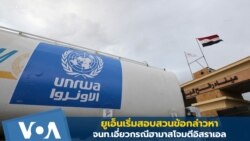 ยูเอ็นเริ่มสอบสวนข้อกล่าวหาจนท.เอี่ยวกรณีฮามาสโจมตีอิสราเอล